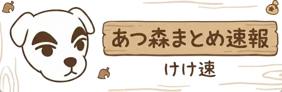 あつ森まとめ速報