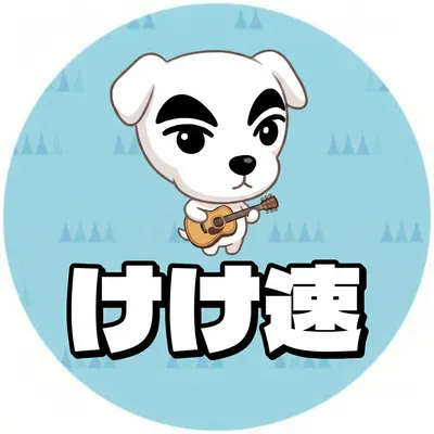 けけ速(管理人)