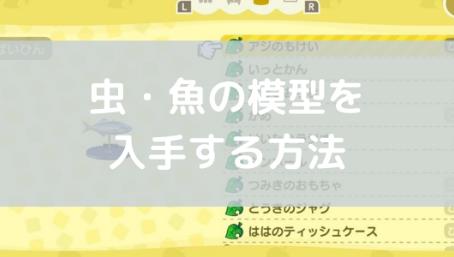 あつ森 虫 模型 大きい