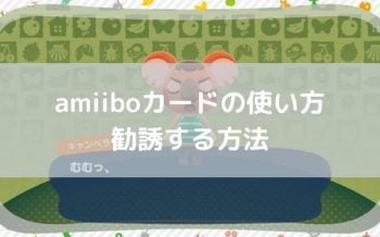 あつ 森 amiibo 勧誘