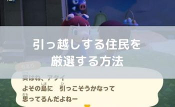 あつ森モヤモヤ出し方 あつまれどうぶつの森：モヤモヤが出ない住人にモヤモヤを出させるコツ【住人を追い出す方法】