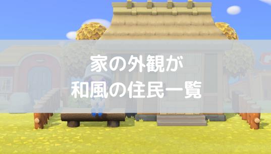 あつ 森 和風 の 家 住民