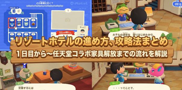 【あつ森Ver.3.0攻略】リゾートホテルの進め方、攻略法まとめ｜1日目から〜任天堂コラボ家具解放までの流れを解説
